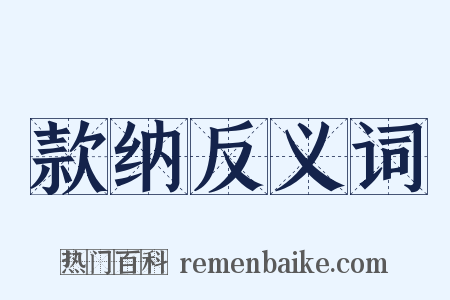 款纳反义词是什么意思的图片